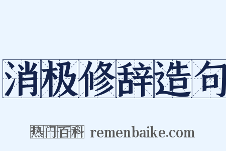 消极修辞造句是什么意思的图片